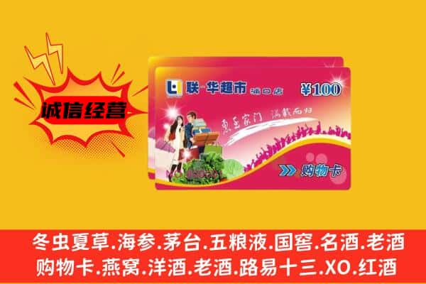 阿勒泰地区青河回收超市卡